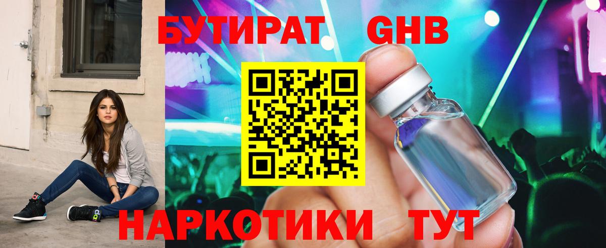 БУТИРАТ жидкий экстази Нижнекамск